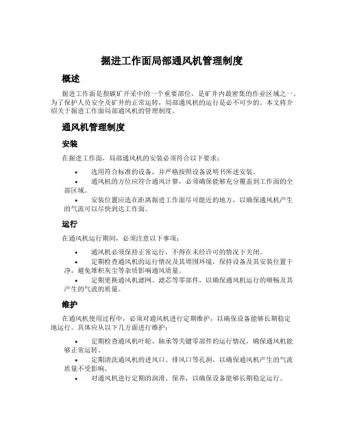 掘进工作面局部通风机管理制度