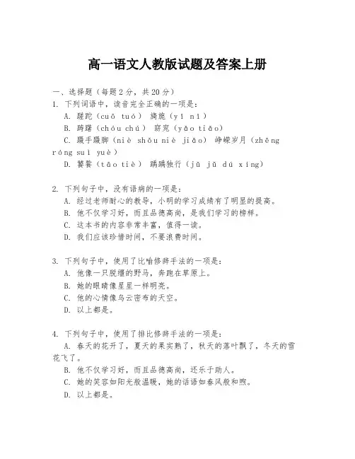 高一语文人教版试题及答案上册