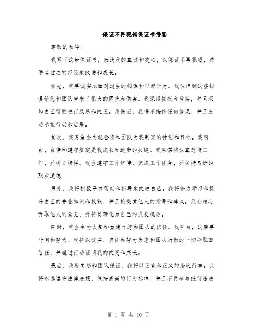 保证不再犯错保证书借鉴(5篇)