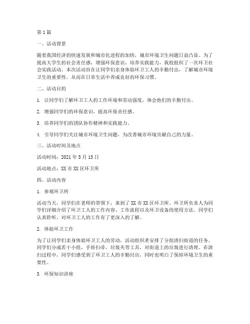 环卫社会实践活动(3篇)