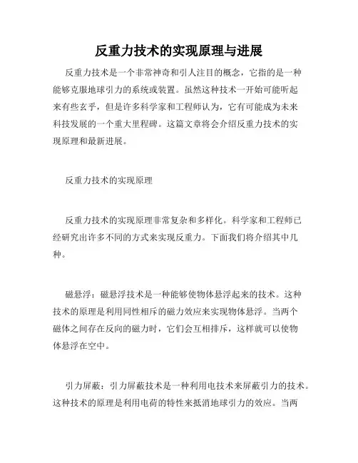 反重力技术的实现原理与进展