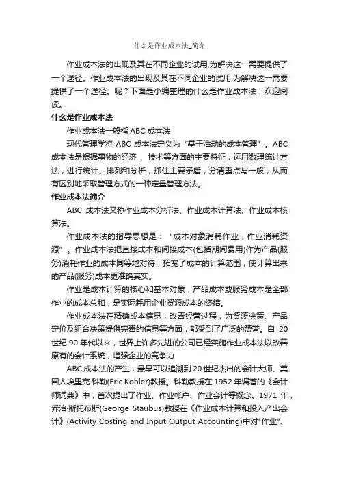 什么是作业成本法_简介
