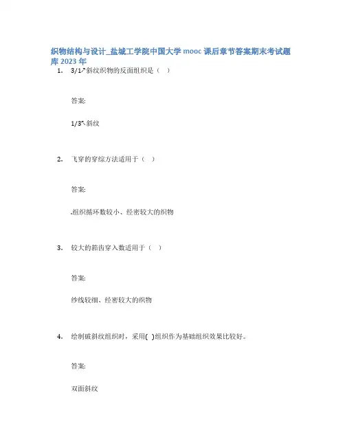 织物结构与设计_盐城工学院中国大学mooc课后章节答案期末考试题库2023年