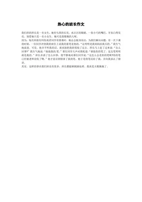 热心的班长作文
