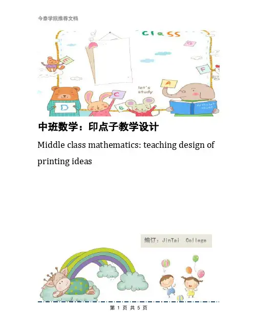 中班数学：印点子教学设计