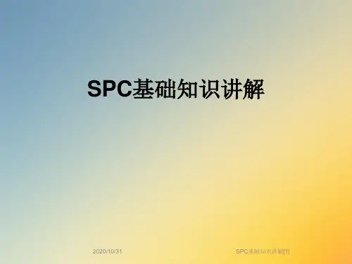 SPC基础知识讲解[1]