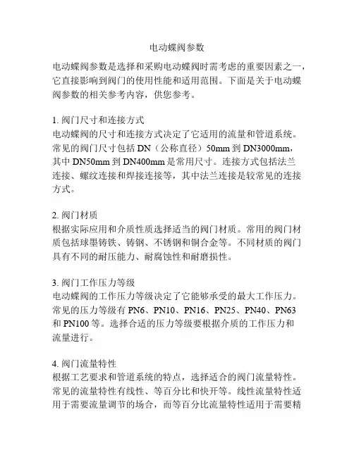 电动蝶阀参数