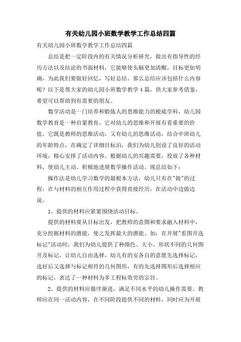 有关幼儿园小班数学教学工作总结四篇