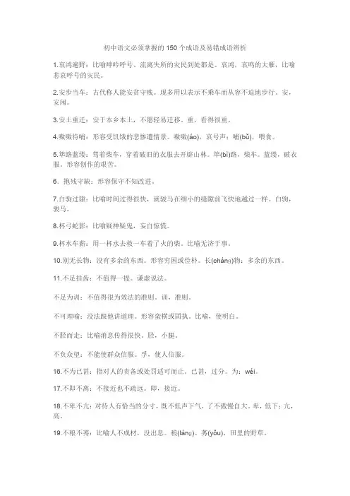 初中语文必须掌握的150个成语及易错成语辨析