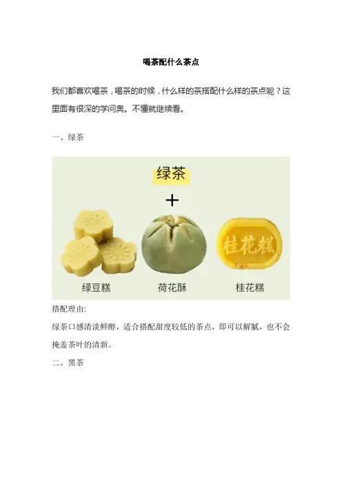 喝茶配什么茶点