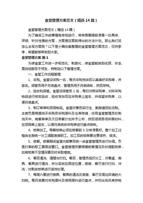 食堂管理方案范文（精选14篇）