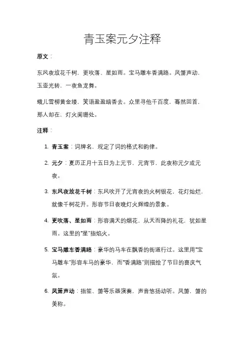 青玉案元夕注释