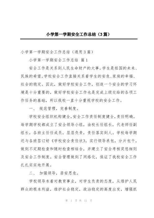 小学第一学期安全工作总结(3篇)