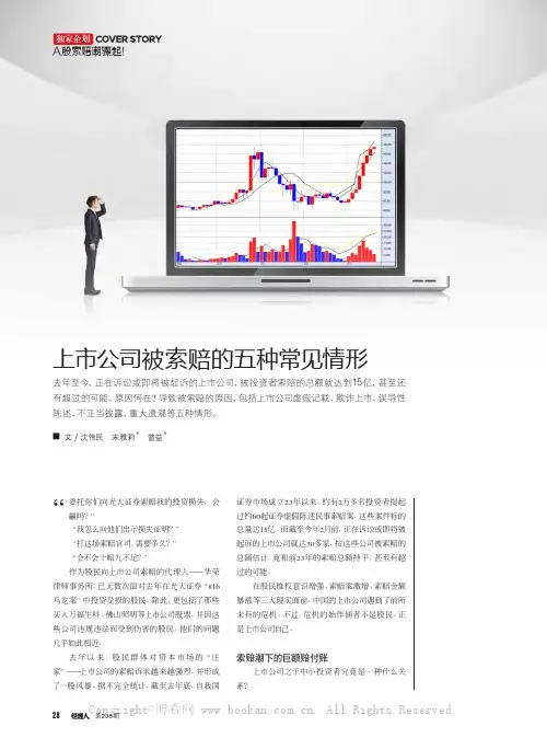 上市公司被索赔的五种常见情形
