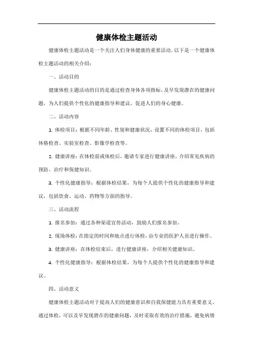健康体检主题活动