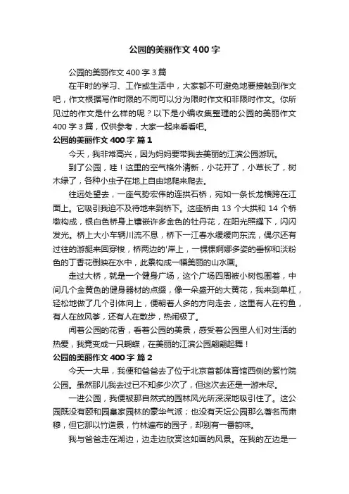 公园的美丽作文400字3篇