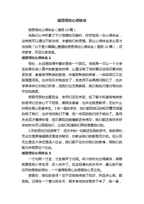 感恩母校心得体会（通用10篇）