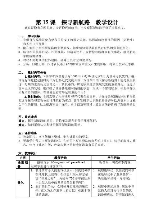 (部编)人教版初中九年级历史上册《 第15课 探寻新航路》 赛课教学设计_2