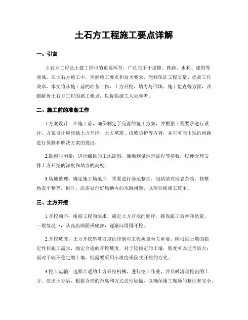 土石方工程施工要点详解
