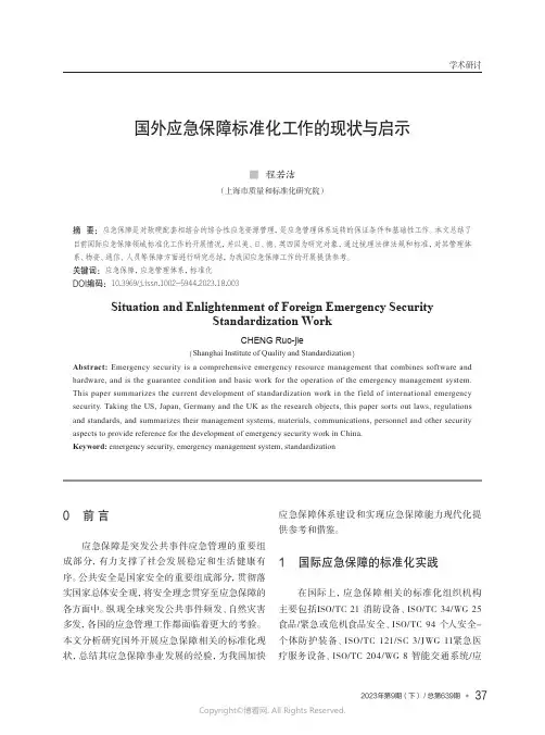 国外应急保障标准化工作的现状与启示