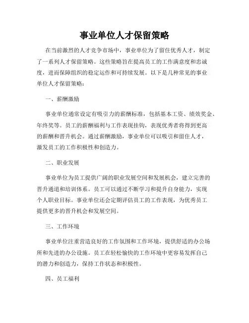 事业单位人才保留策略