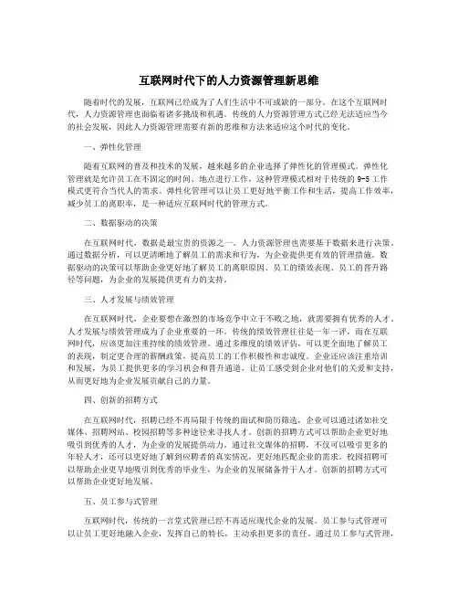 互联网时代下的人力资源管理新思维