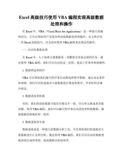 Excel高级技巧使用VBA编程实现高级数据处理和操作