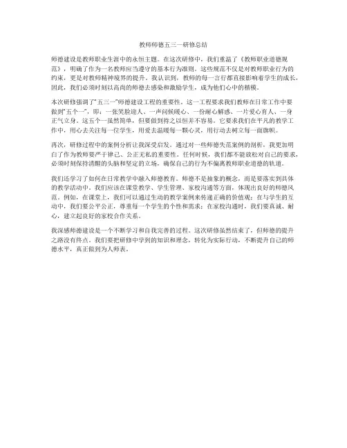教师师德五三一研修总结