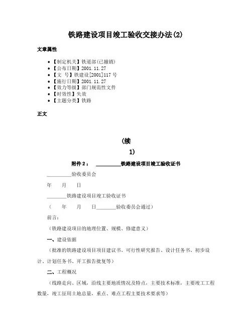 铁路建设项目竣工验收交接办法(2)
