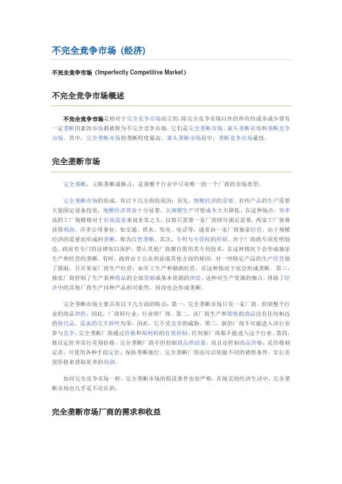 不完全竞争市场