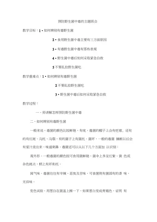 四年级预防野生菌中毒的主题班会word精品