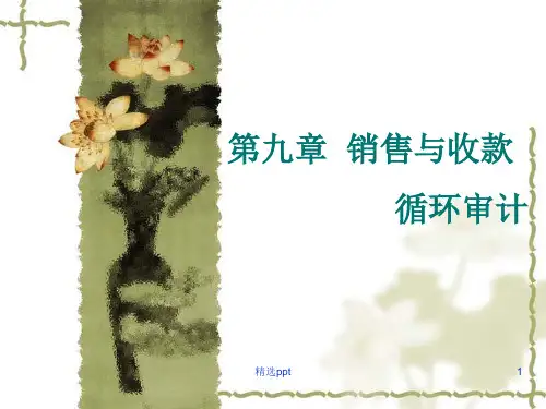 审计-9第九章--销售与收款循环审计
