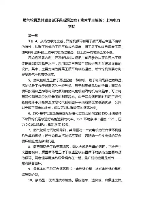 燃气轮机及其联合循环课后题答案（姚秀平主编版）上海电力学院