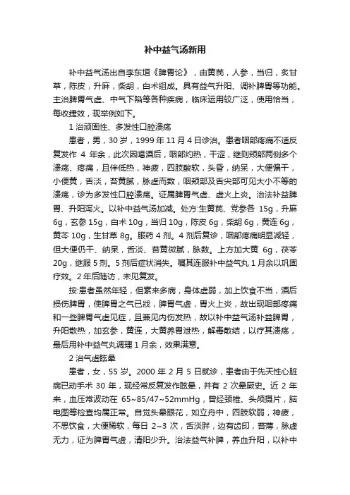 补中益气汤新用