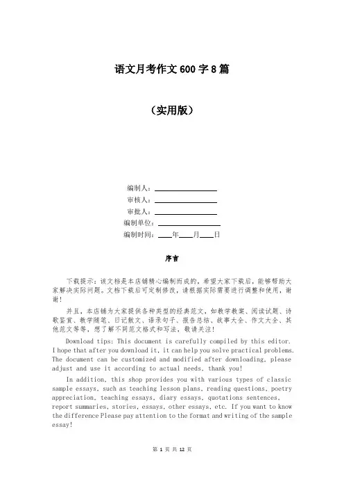 语文月考作文600字8篇