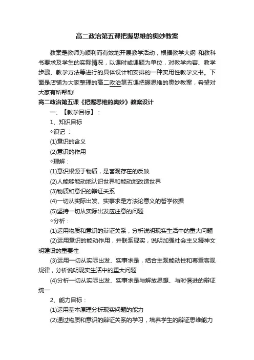 高二政治第五课把握思维的奥妙教案