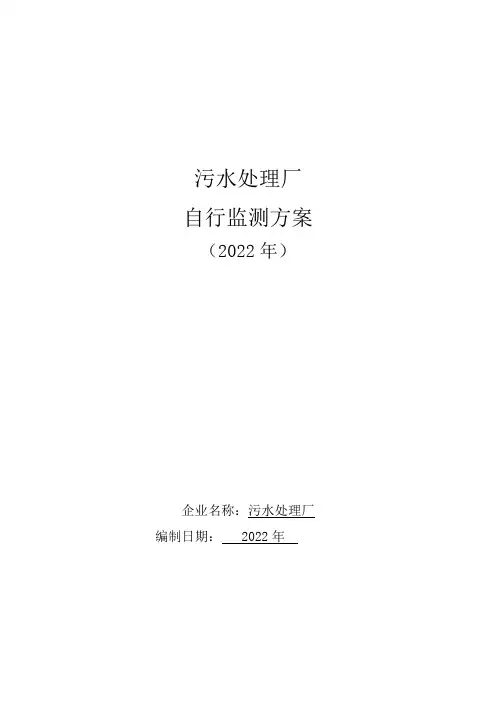 污水处理厂自行监测方案
