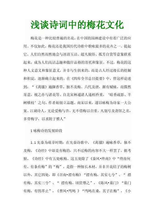 浅谈诗词中的梅花文化文学论文