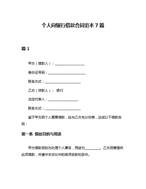 个人向银行借款合同范本7篇
