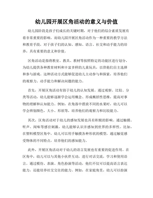 幼儿园开展区角活动的意义与价值