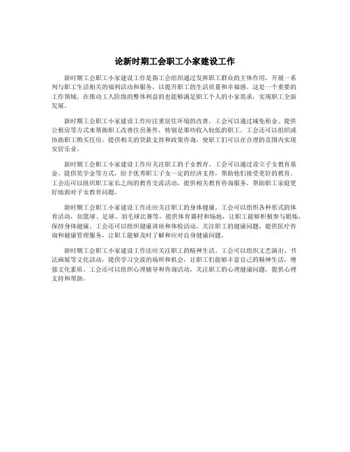 论新时期工会职工小家建设工作