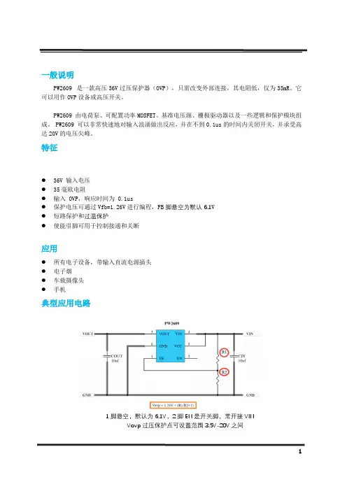 OVP过压保护芯片,可调过压阈值点PW2609