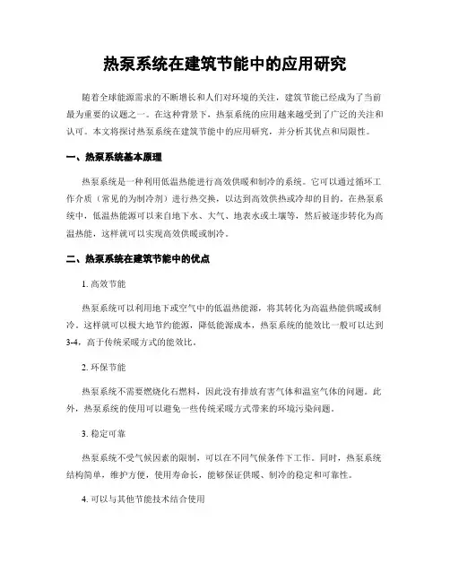 热泵系统在建筑节能中的应用研究