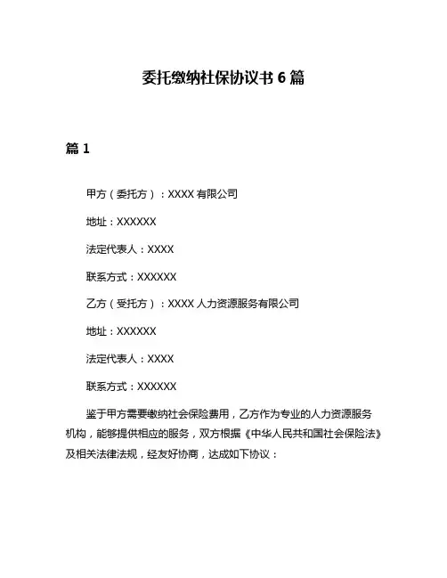 委托缴纳社保协议书6篇
