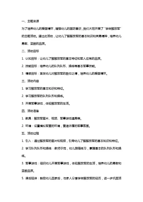 大班主题学做解放军教案及反思