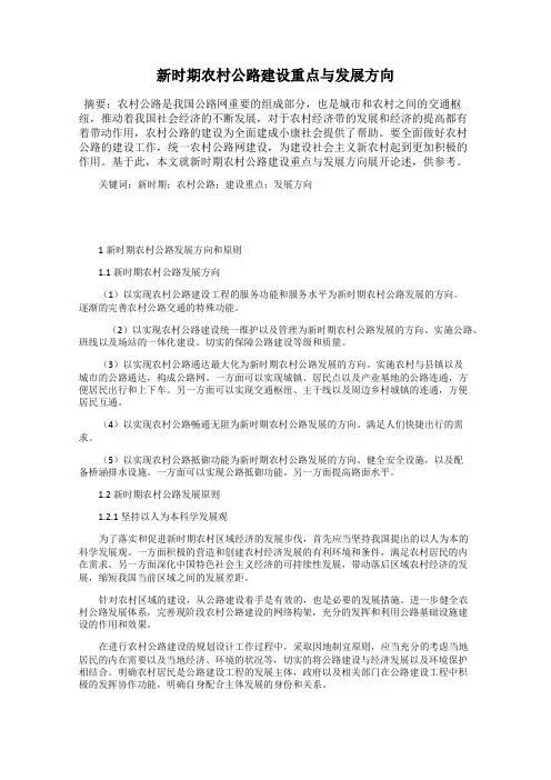 新时期农村公路建设重点与发展方向