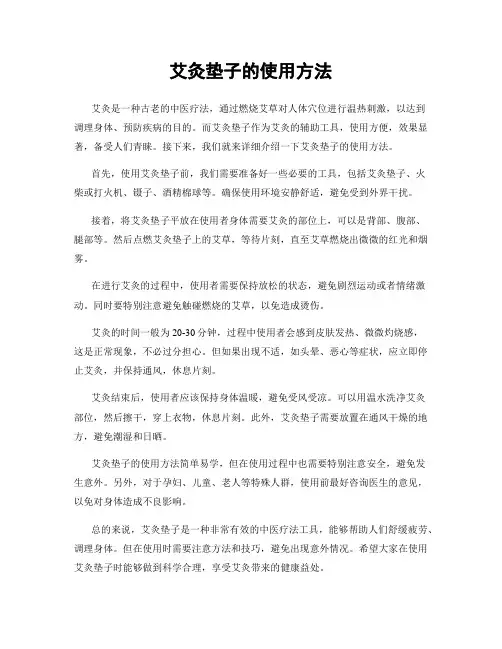 艾灸垫子的使用方法