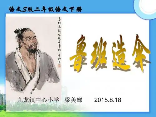 A2班鲁班造伞课文 PPT