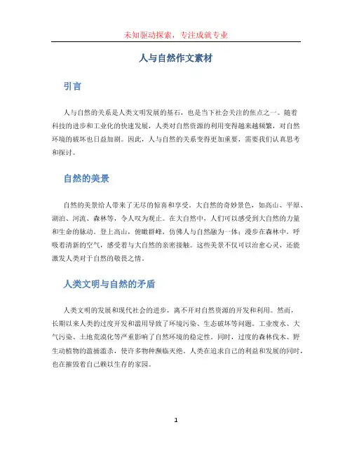 人与自然作文素材