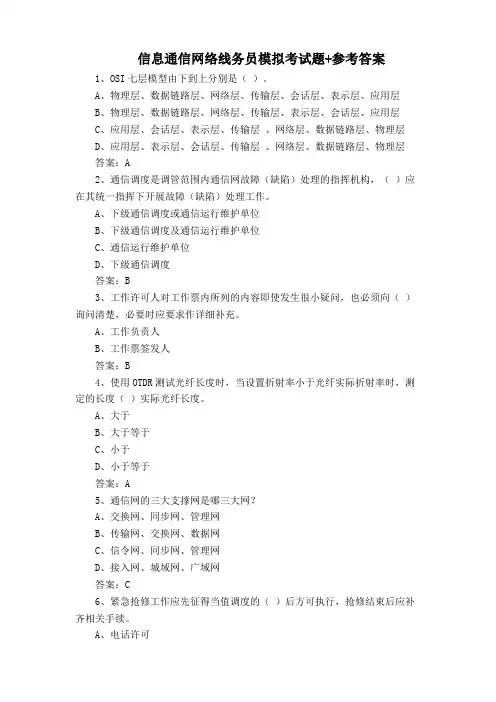 信息通信网络线务员模拟考试题+参考答案